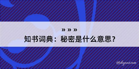 秘密 意思|秘密的解释